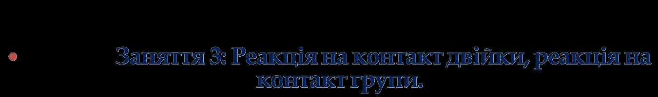 Титульний слайд заняття: «Заняття 3: Реакція на контакт двійки, реакція на контакт групи».
