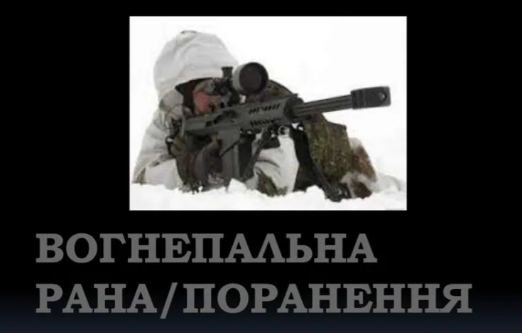 Заголовковий слайд «ВОГНЕПАЛЬНА РАНА/ПОРАНЕННЯ» з фото снайпера в білому маскхалаті на позиції зі снайперською…